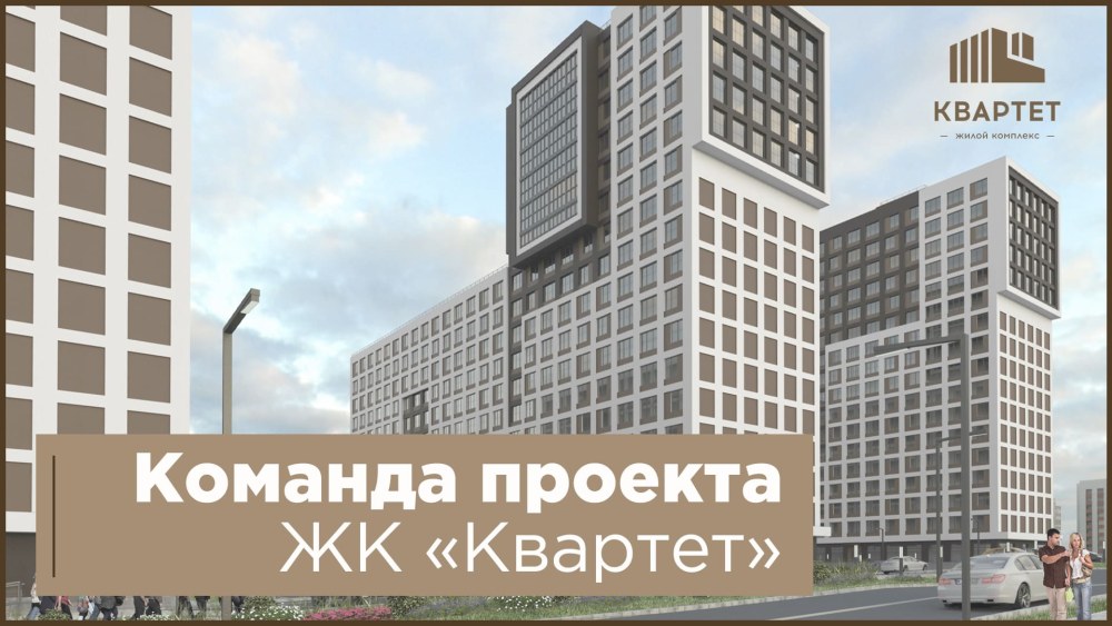 ЖК квартет Нижний Новгород