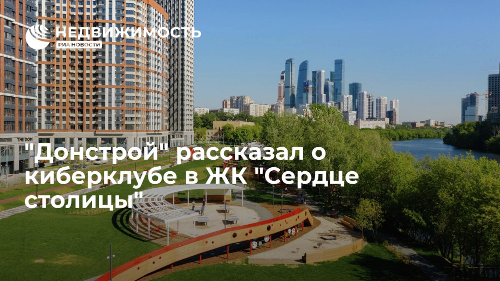 ЖК сердце столицы реклама