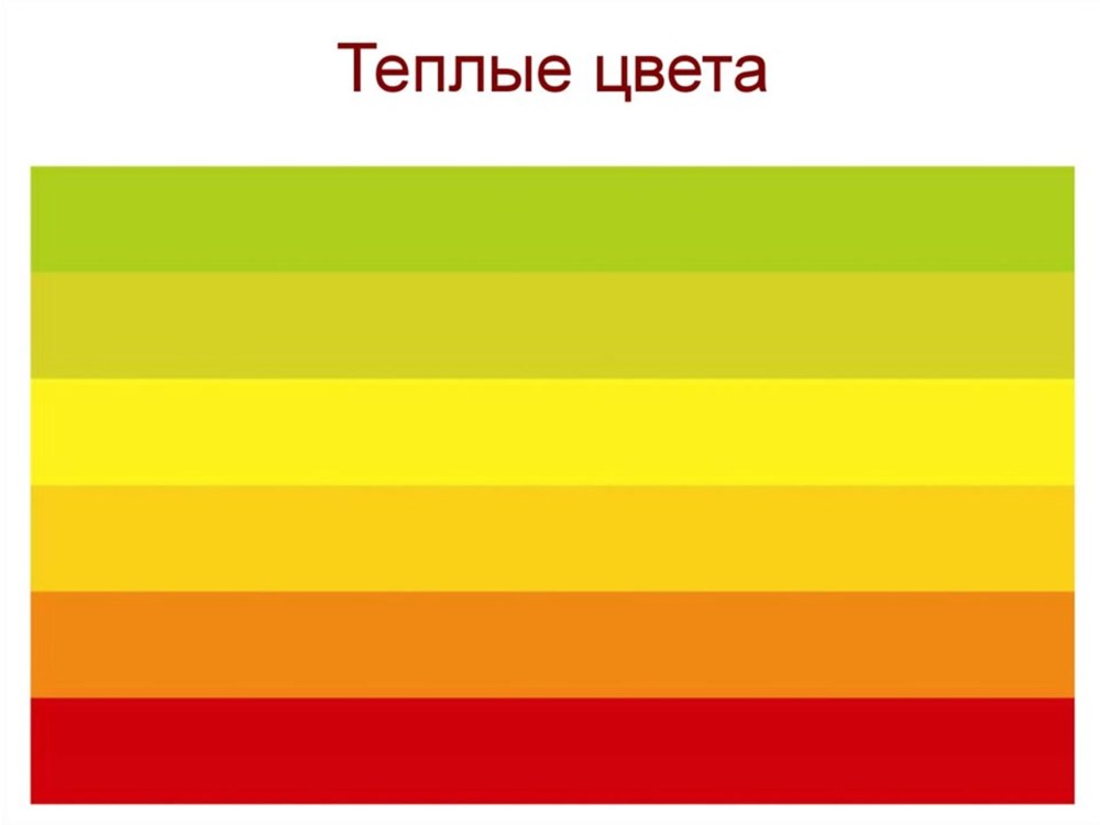 Теплые цвета