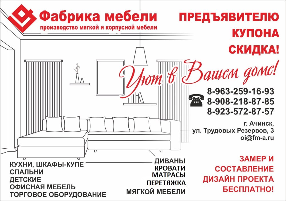 Ачинская мебельная фабрика