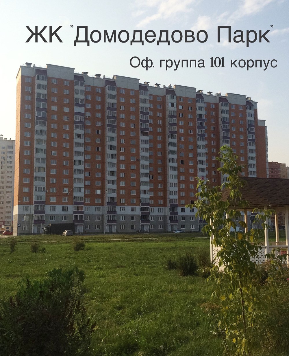 Домодедово парк отзывы жильцов