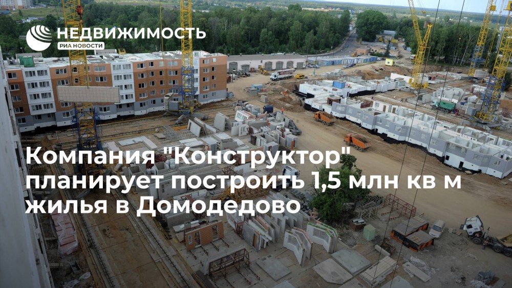 Строительство миллиона квадратных метров жилья в Чехове