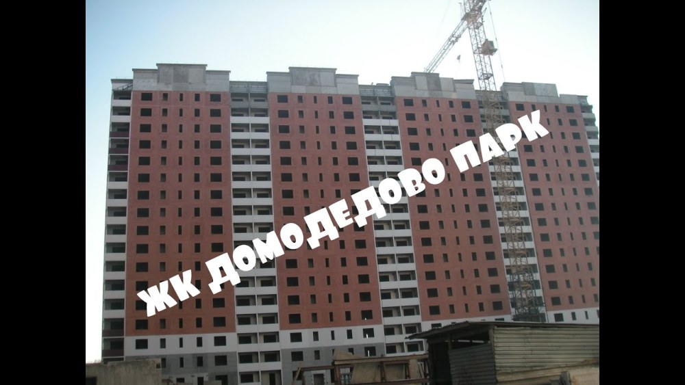 Домодедово новостройки от застройщика с отделкой