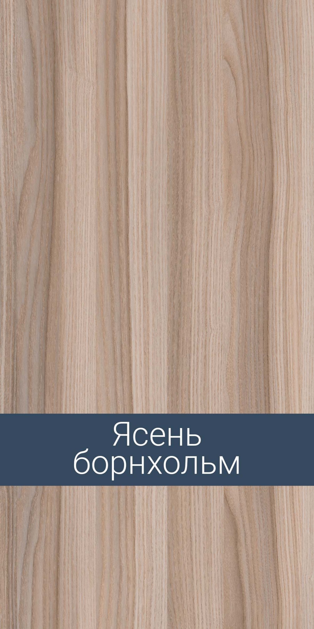 Ясень Борнхольм ЛДСП Ламарти