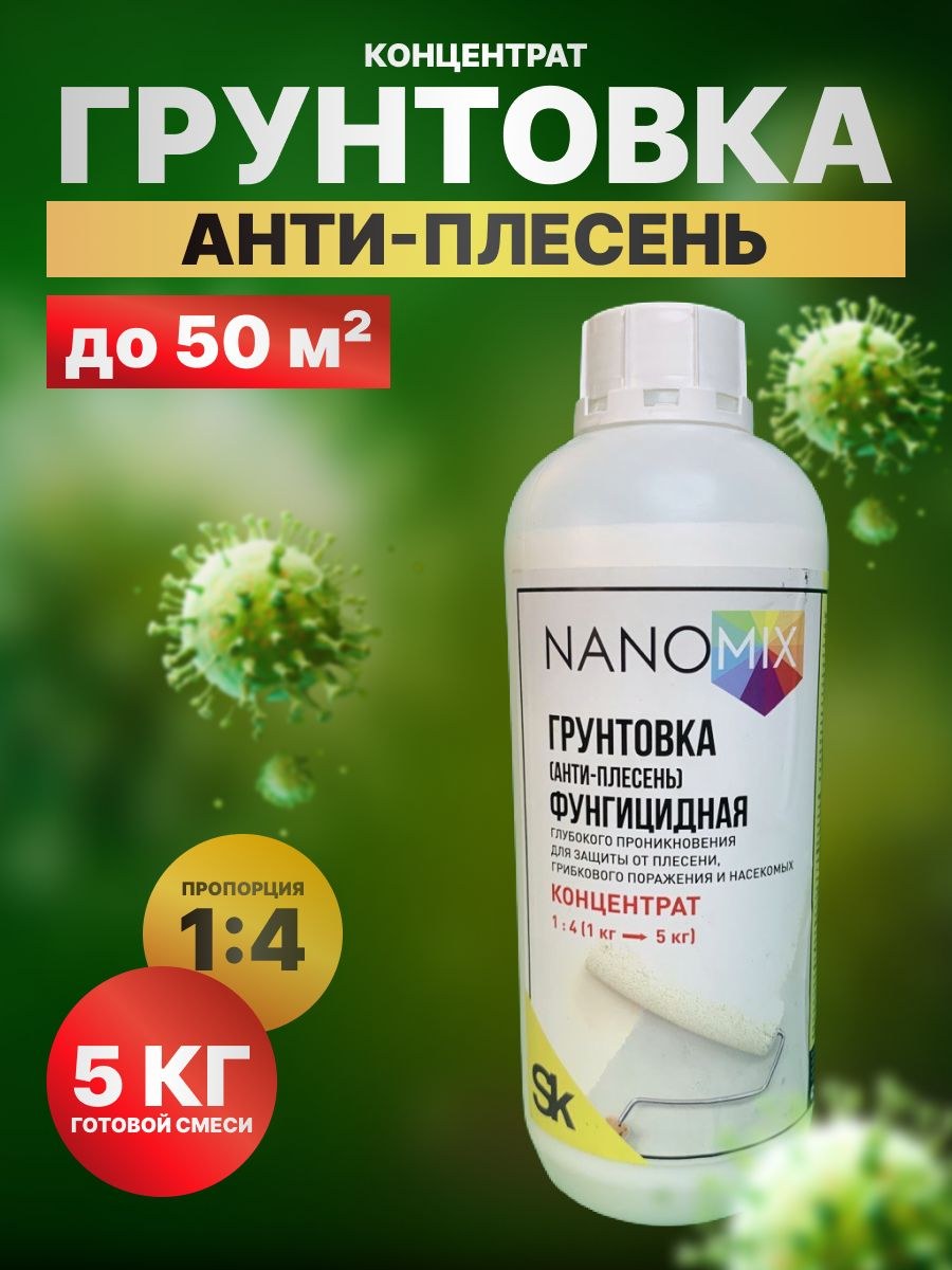 Грунтовка против плесени и грибка по бетону