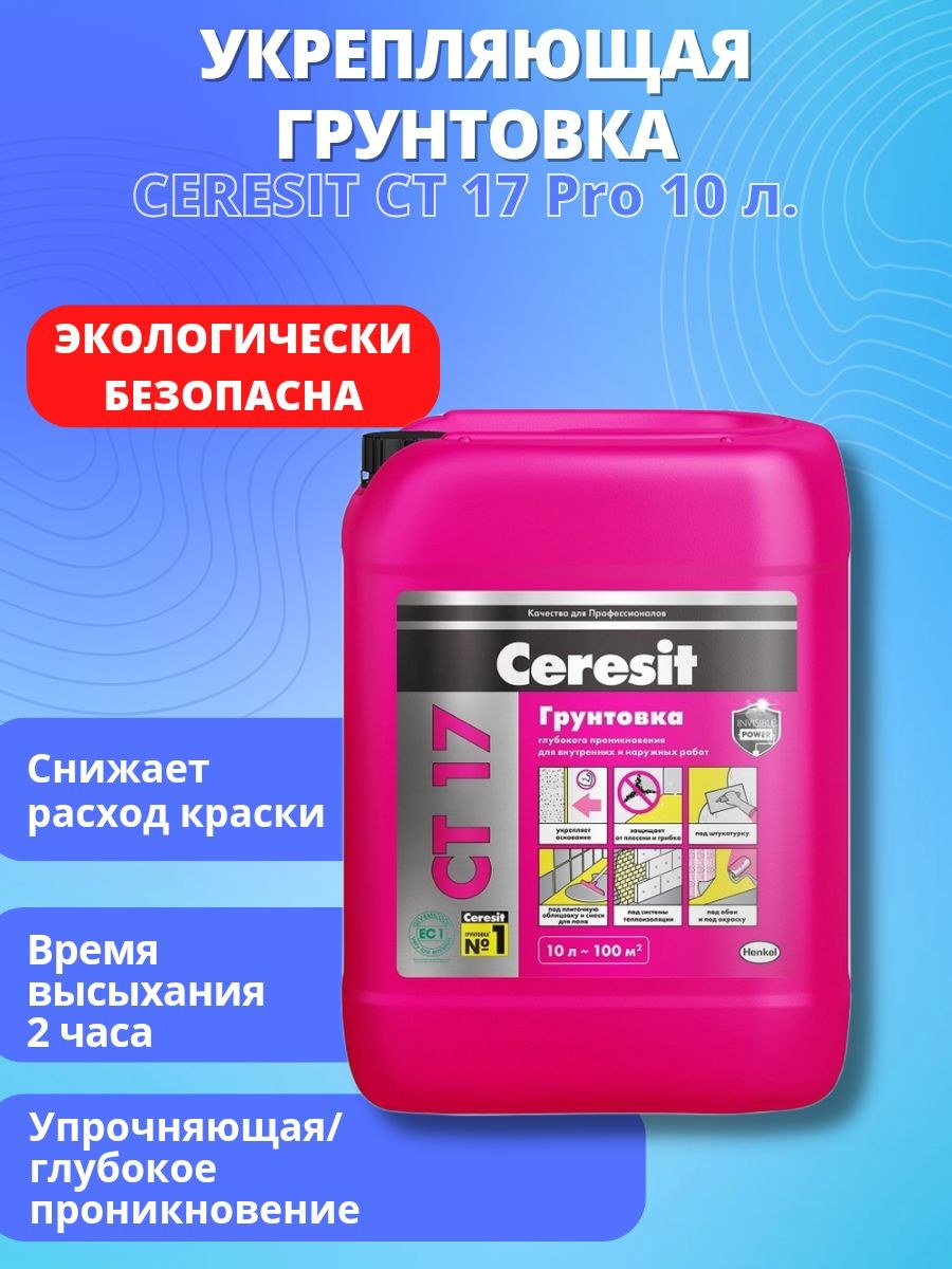 Грунтовка Ceresit глубокого проникновения ст17 Pro 10л