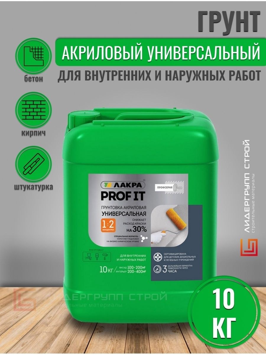 Грунт акриловый универсальный Лакра Prof it 1 кг отзывы