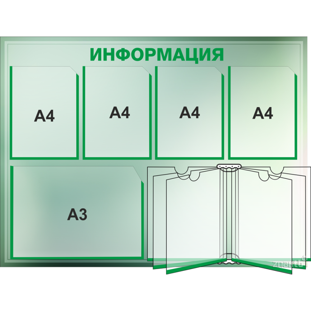 Стенд с перекидной системой и 3 карманами а4