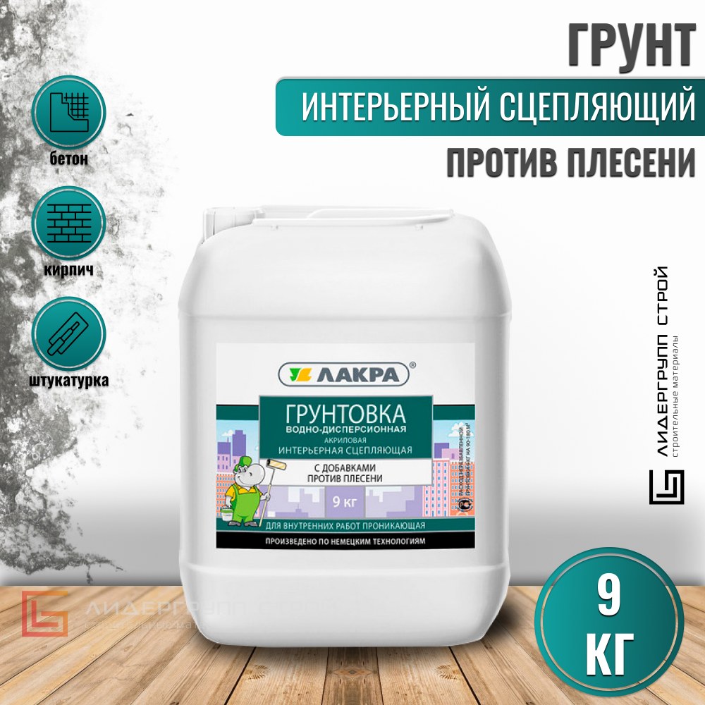 Грунтовка Лакра акриловая, интерьерная сцепляющая против плесени 1 кг
