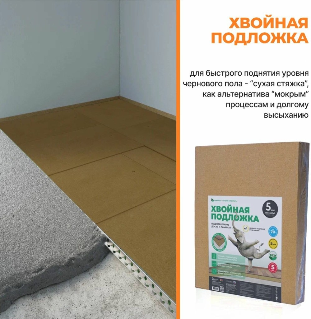 Хвойная подложка для ламината