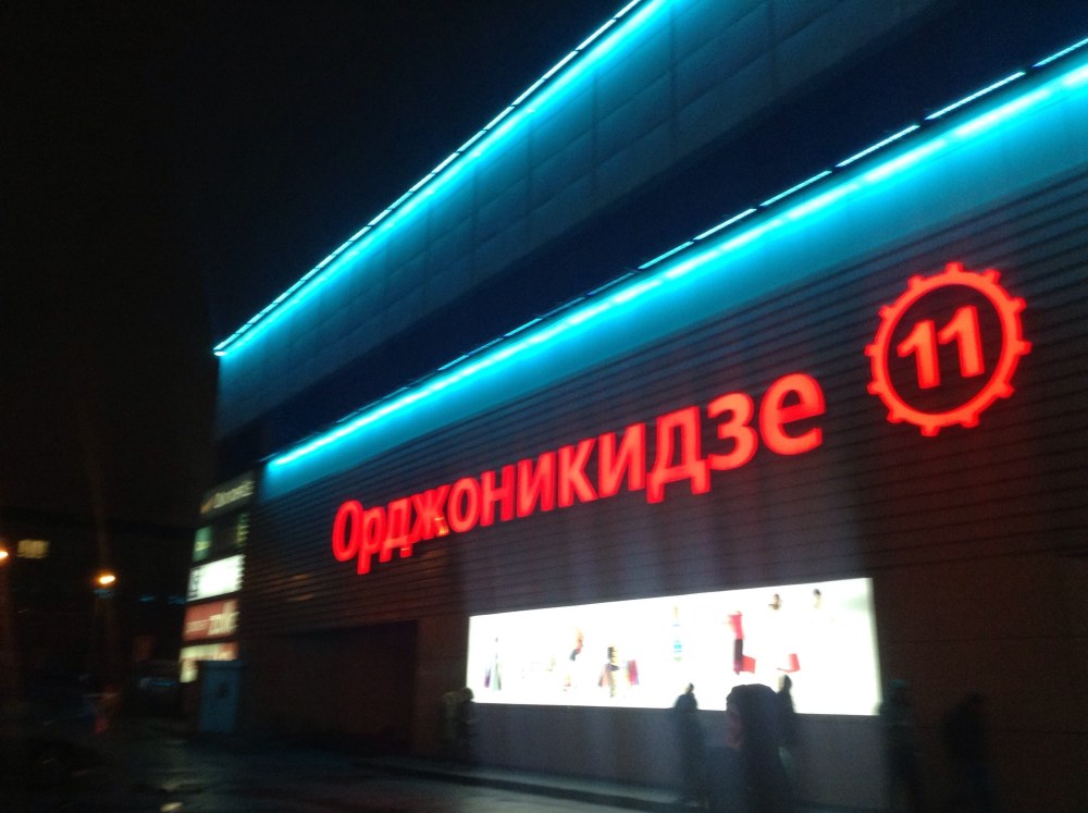 Орджоникидзе 11 Москва дисконт