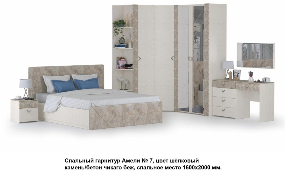 Спальный гарнитур Амели шелковый бетон