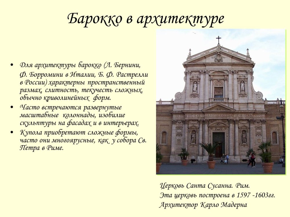 Джованни Лоренцо Бернини архитектура Барокко