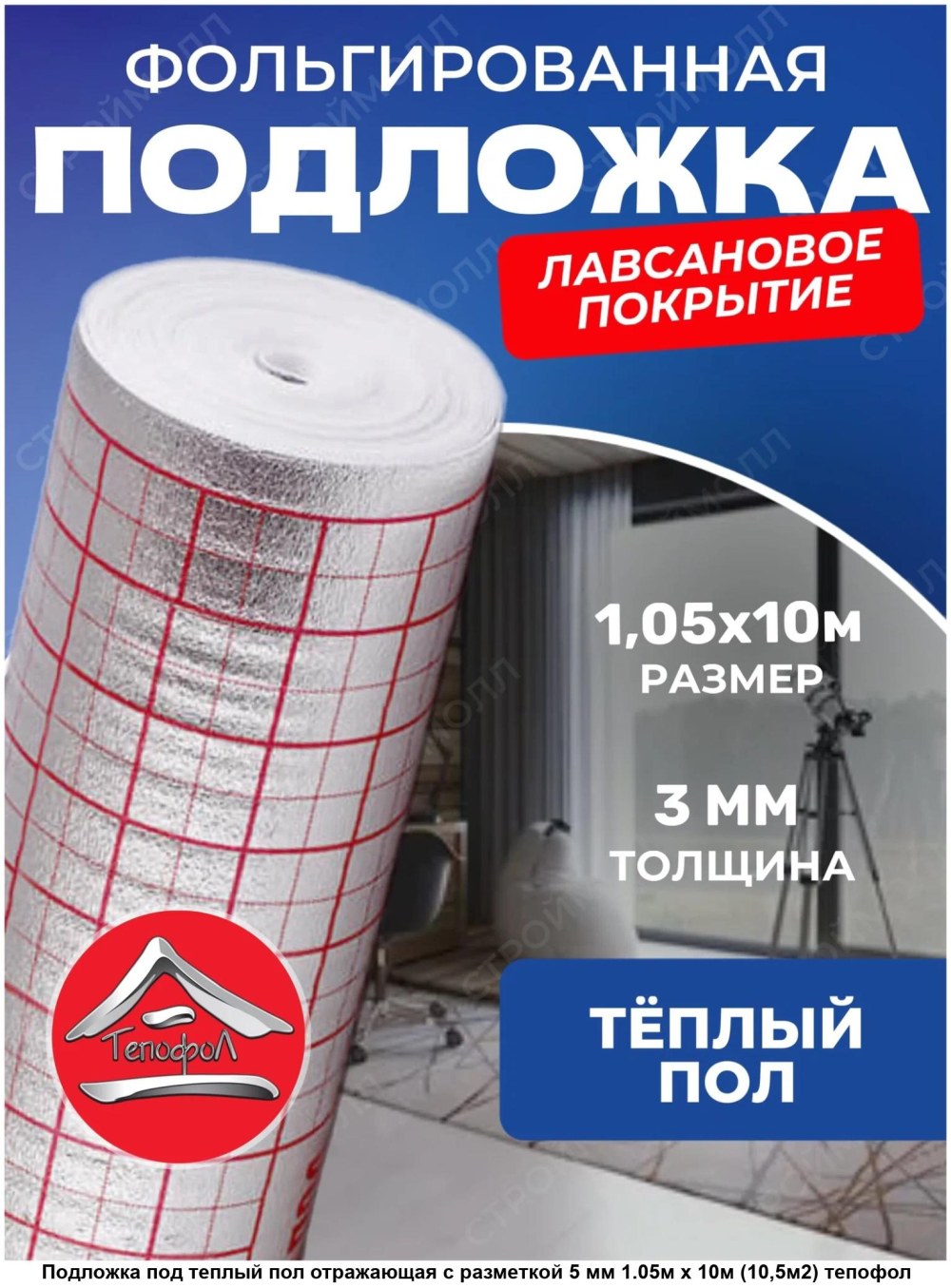 Фольгированная подложка для теплого пола