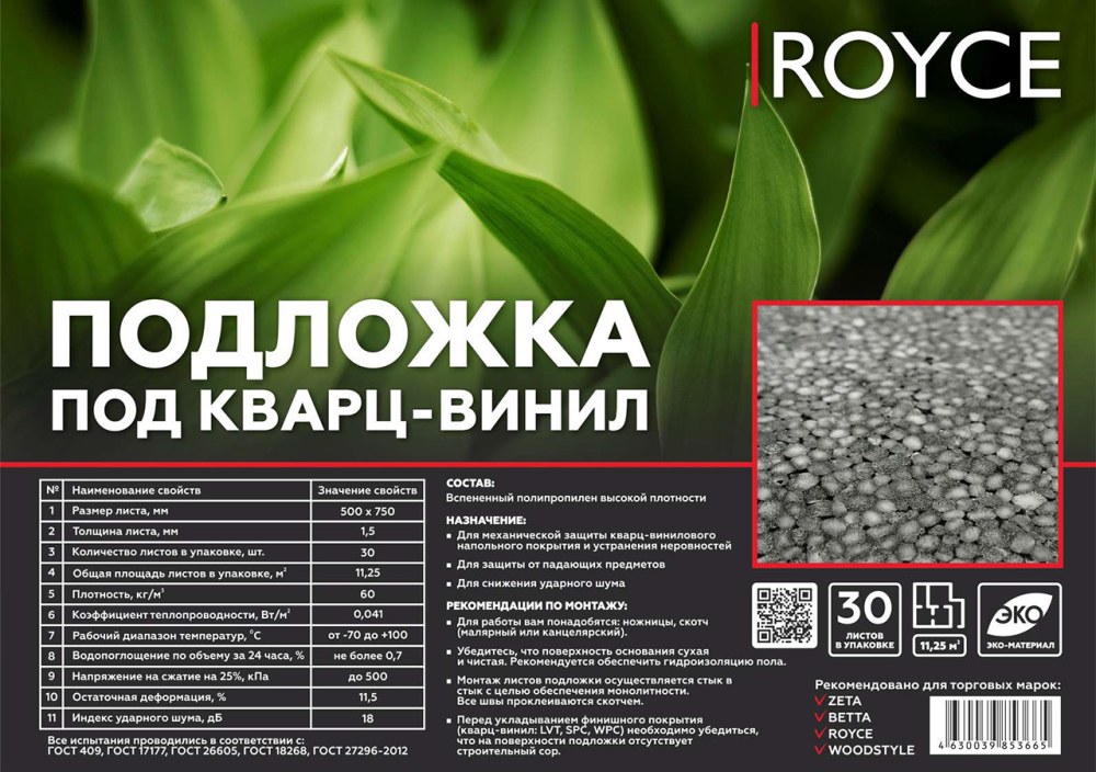 Подложка листовая 1.5 мм под SPC, WPC, LVT