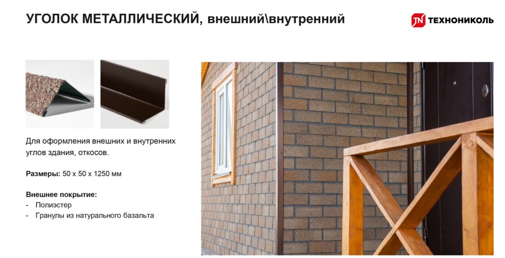 Уголок металлический внешний ТЕХНОНИКОЛЬ Хауберк