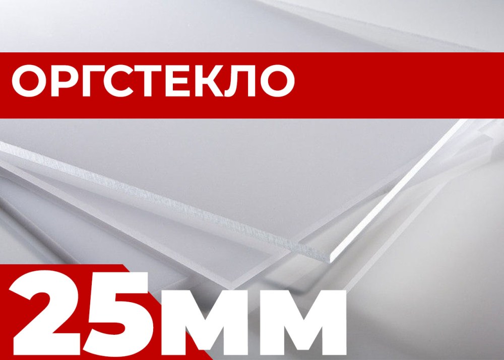 Оргстекло 25 мм толщина