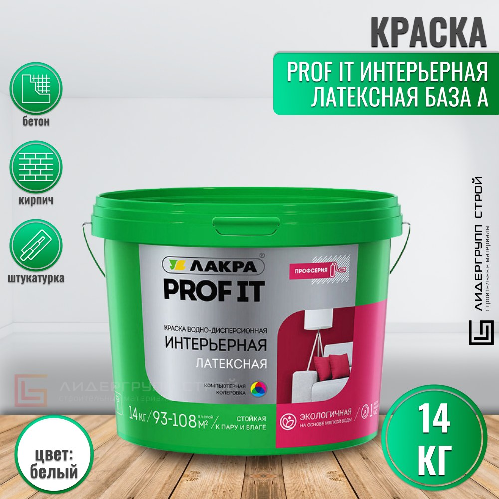 Краска Лакра интерьерная 14кг