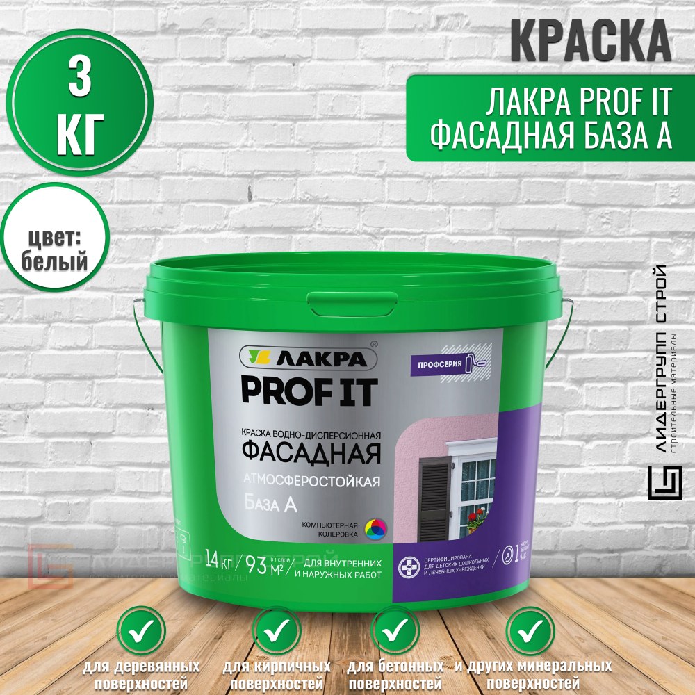 Краска интерьерная латексная Лакра Prof it база а 14кг