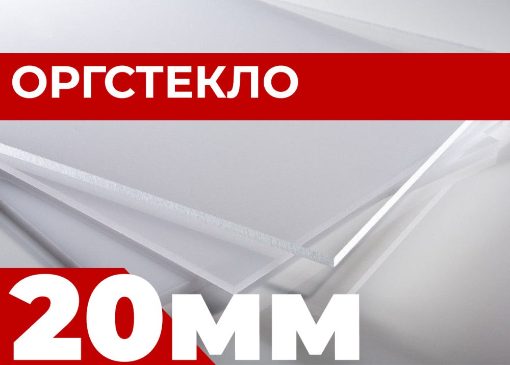 Сколько весит оргстекло 20мм