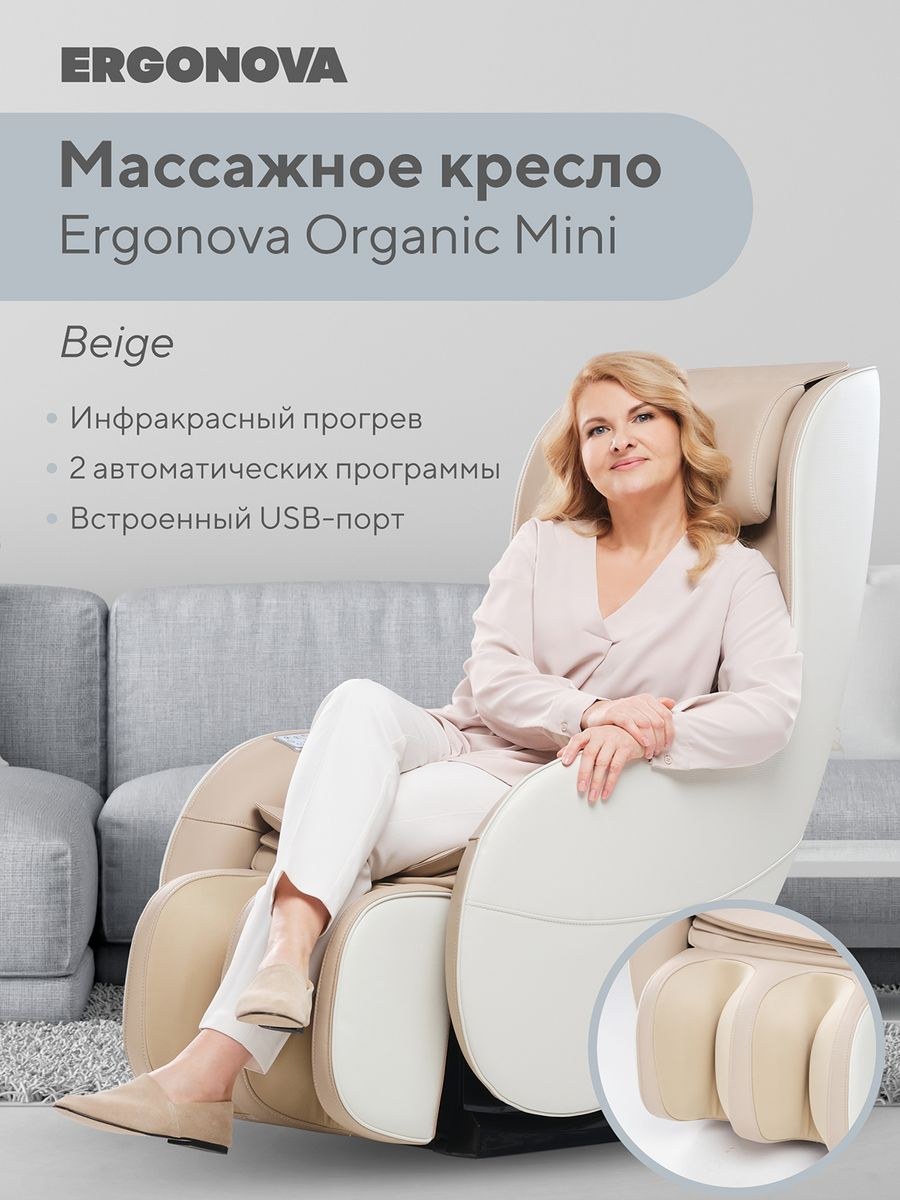 Массажное кресло Ergonova Organic Mini