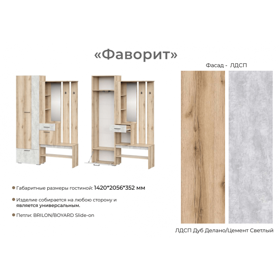 Фаворит 1 св мебель прихожая сборка