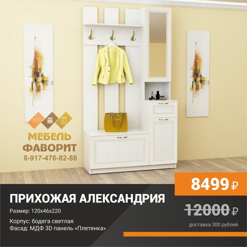 Прихожая Александрия компакт