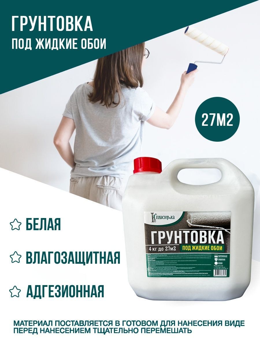 Грунтовка под обои от плесени