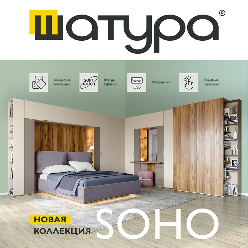 Мебель Шатура Молодежная Soho