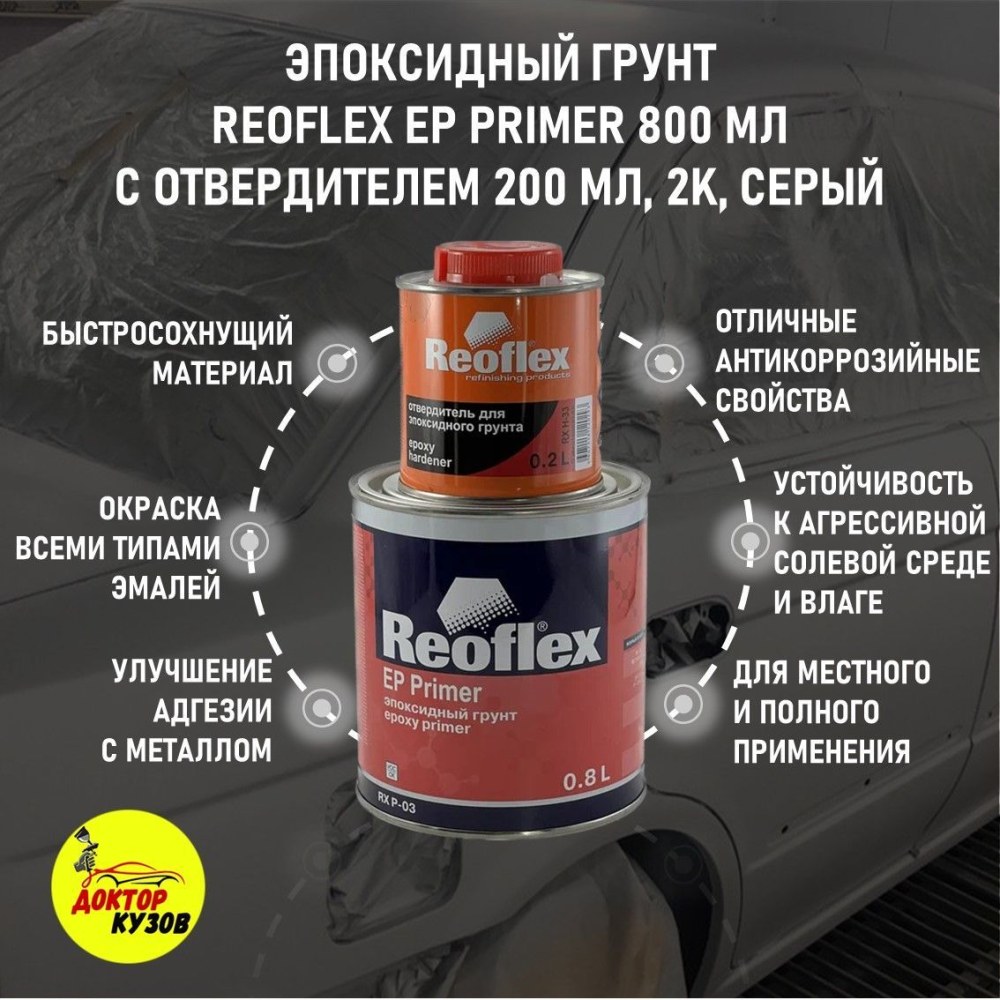 Reoflex грунт 2к эпоксидный Ep primer (0,8л+0,2л)
