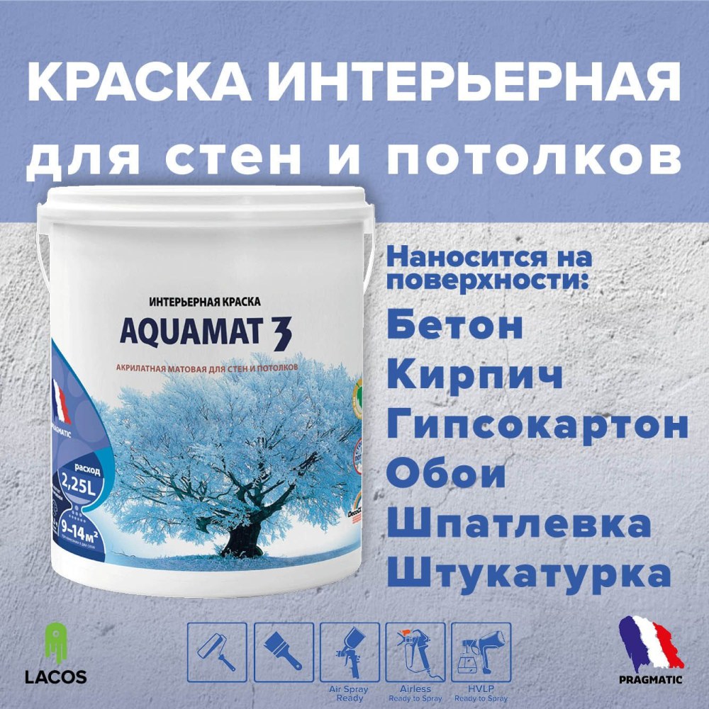 Краска матовая для стен, потолков и обоев под окраску - Aquamat (Аквамат)