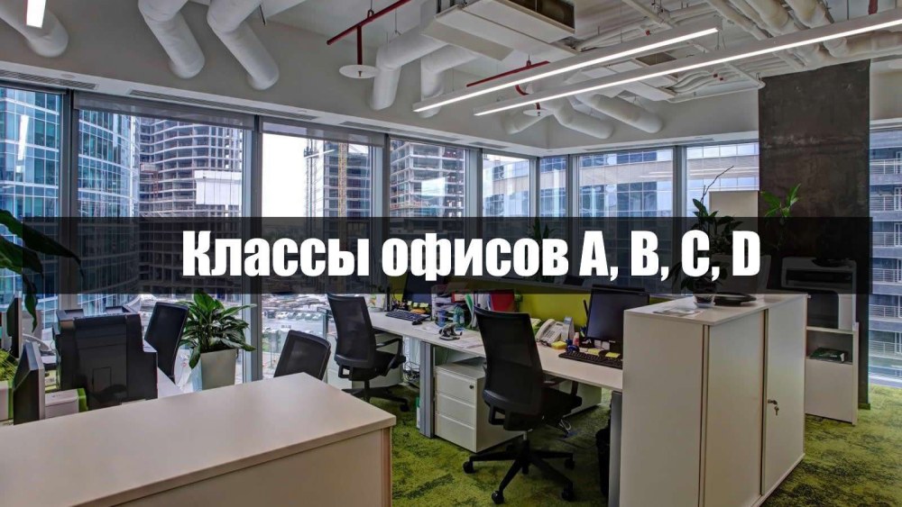Офис класс