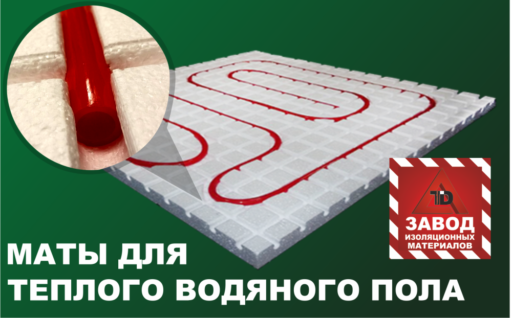 Маты для водяного теплого пола Пенощит