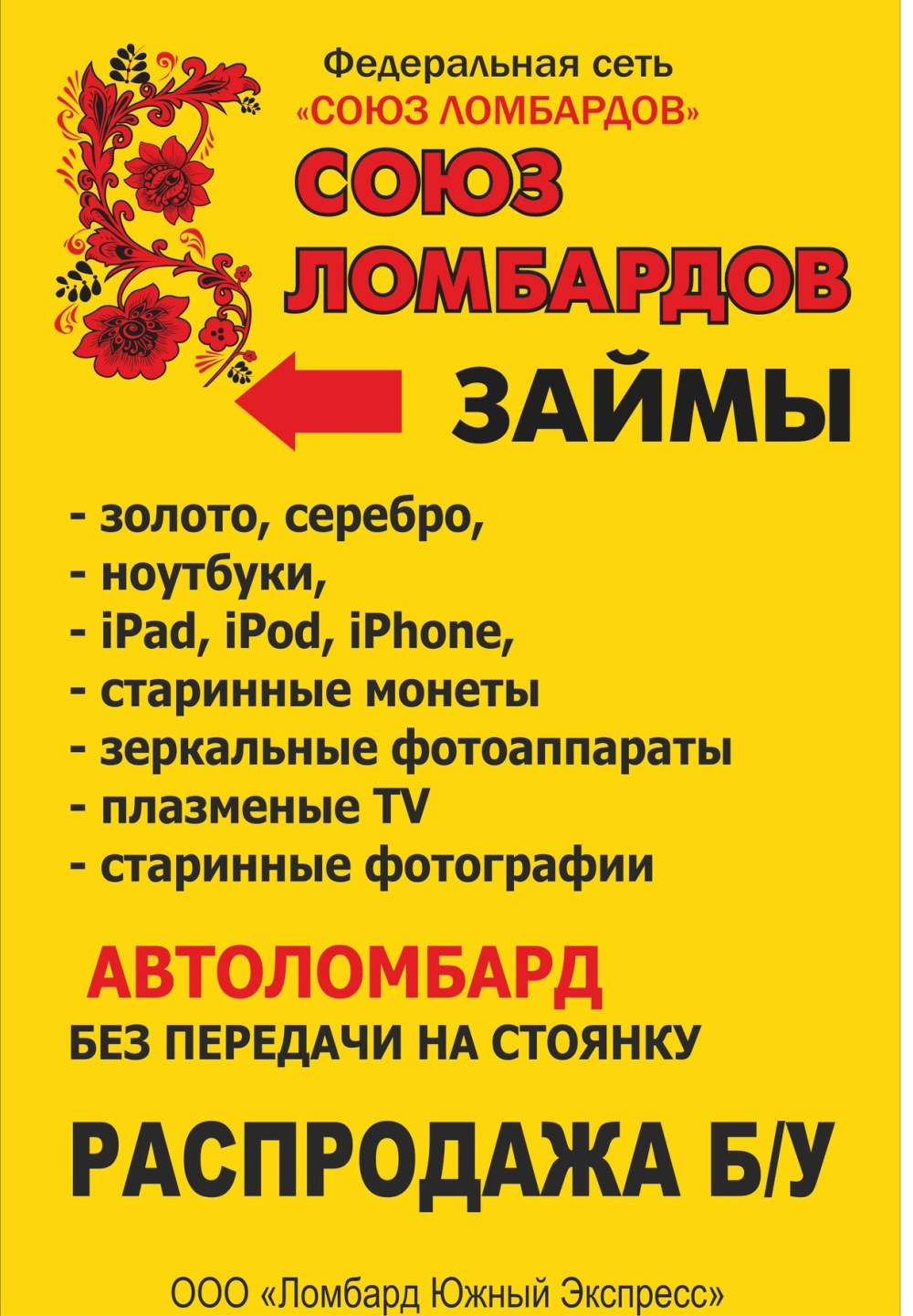 Союз ломбардов