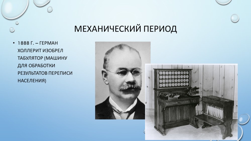 Герман Холлерит изобрёл Табулятор