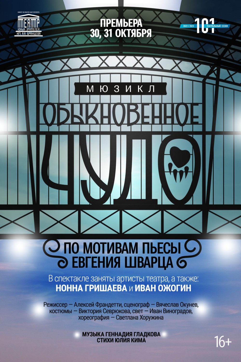Мюзикл Обыкновенное чудо СПБ ТЮЗ