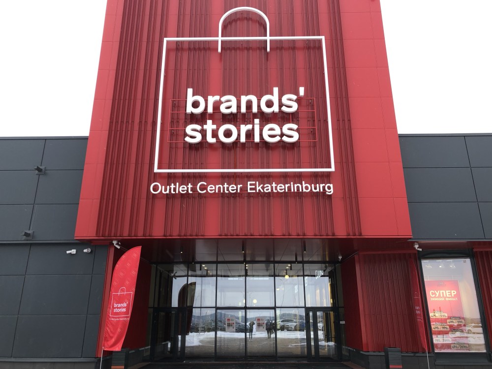 Brands’ stories Outlet Нескучная ул., 3, Екатеринбург