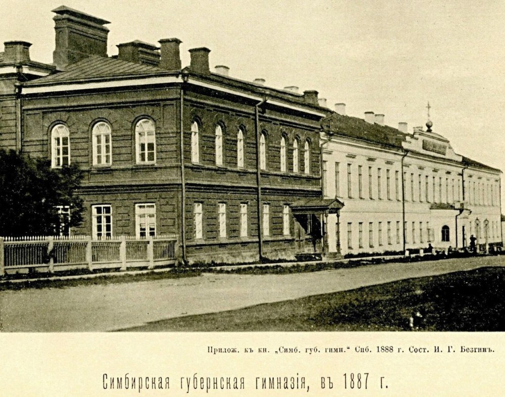 Мужская классическая гимназия Симбирск