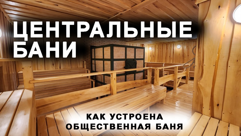 Общественные бани Саратов