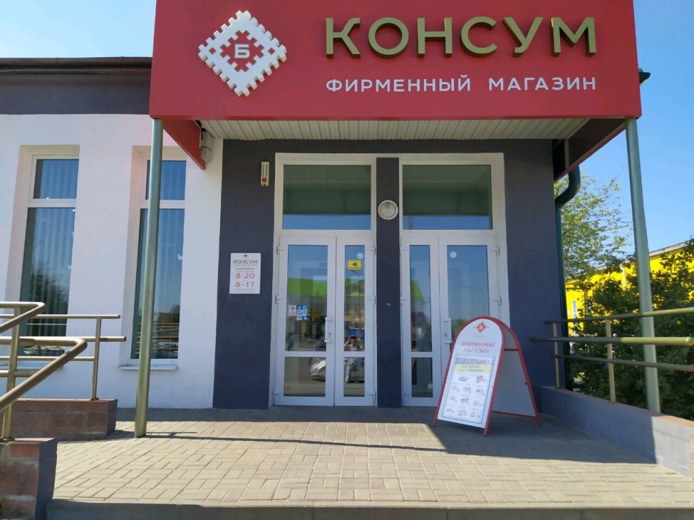 Консум магазин