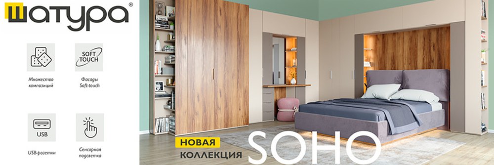 Шатура коллекция Сохо