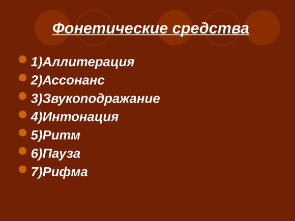 Фонетические стилистические средства