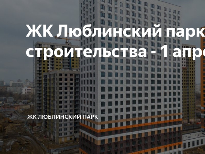Люблинский парк план застройки