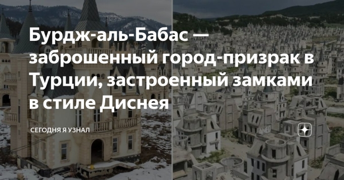 Бурдж Аль бабас Турция заброшенный город почему