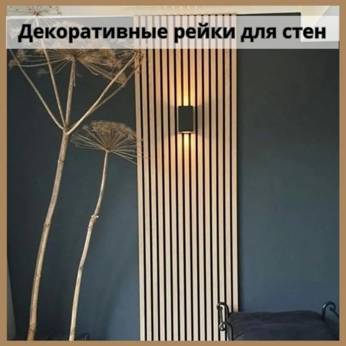 Рейка деревянная декоративная