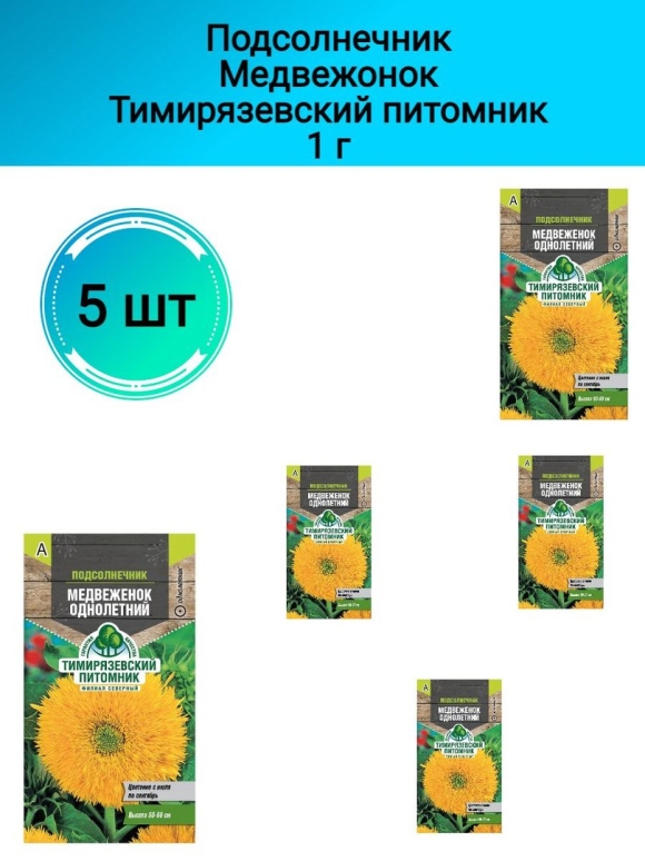 Подсолнечник однолетний Медвежонок