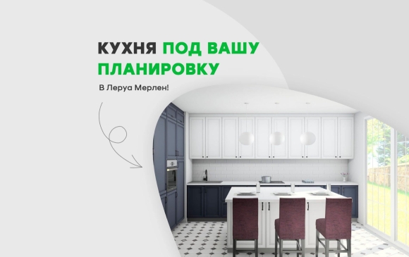 Леруа Мерлен планировщик кухни