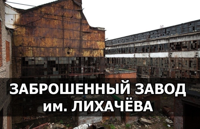Заброшенный завод имени Лихачева
