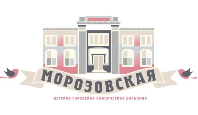 Морозовская детская городская клиническая больница