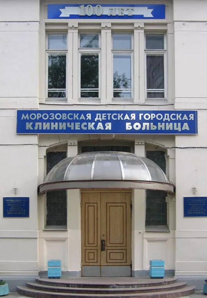 Морозовская консультативный центр